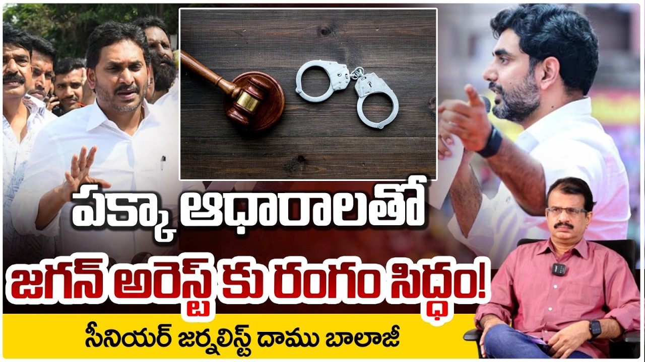 పక్కా ఆధారాలతో జగన్ అరెస్ట్ కు రంగం సిద్ధం! | Nara Lokesh BIG Shock To Ys Jagan | RED TV