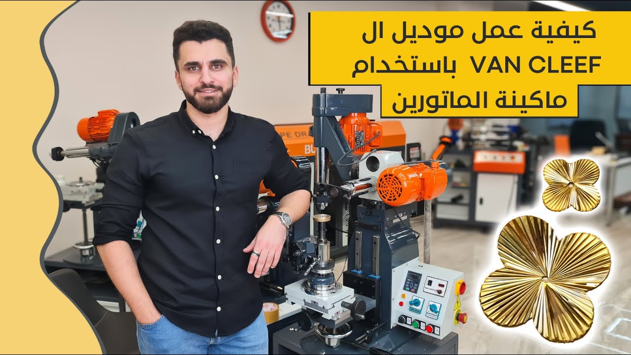 شرح طريقه نقش موديل ال Van Cleef / فان كليف باستخدام ماكينة الراسين