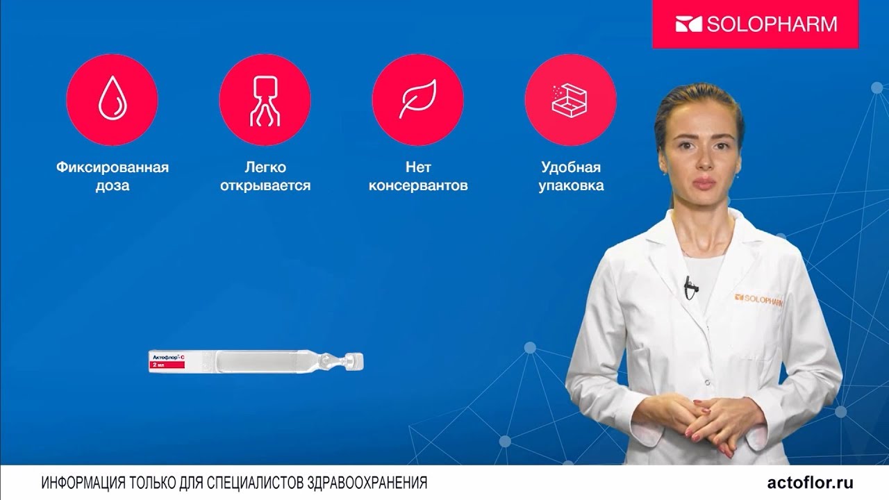 Актофлор-С
