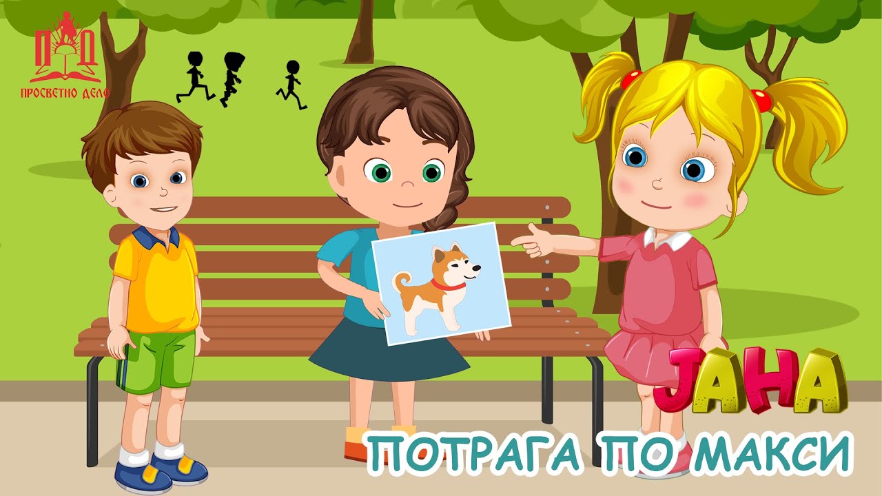 ЈАНА | Потрага по Макси