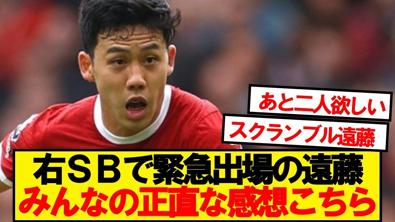 【本音】前半4分から右SB出場の遠藤、みんなの正直な感想がこちら