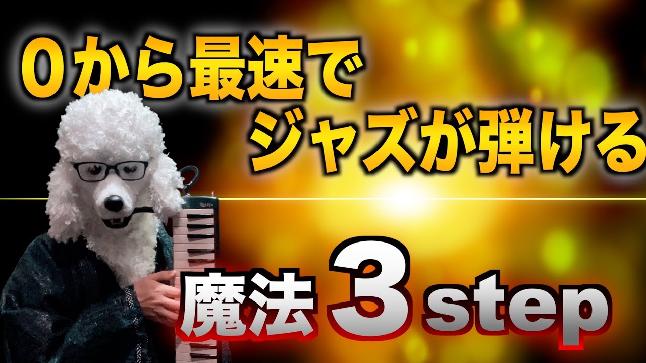 【０から最速で！】ジャズが弾ける魔法３ステップ
