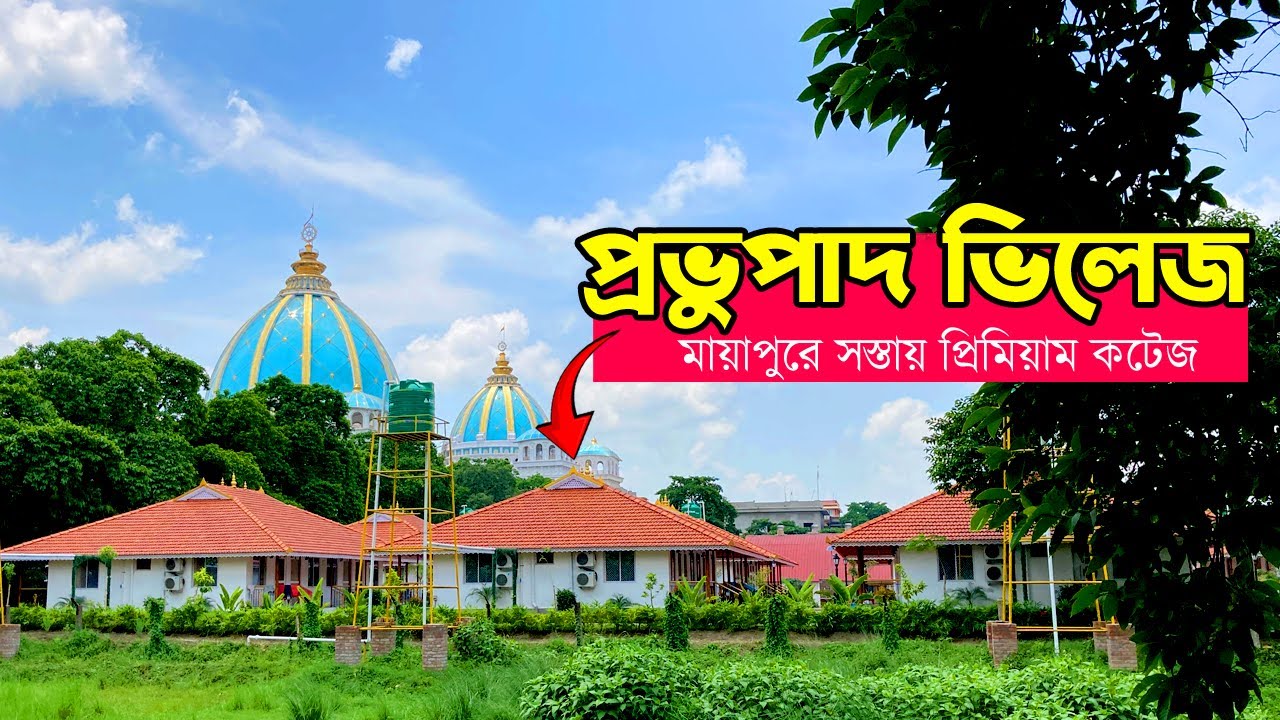 মায়াপুর গেলে এবার এখানে থাকবেন। সস্তায় প্রিমিয়াম প্রভুপাদ ভিলেজ । Mayapur ISKCON Prabhupada Village