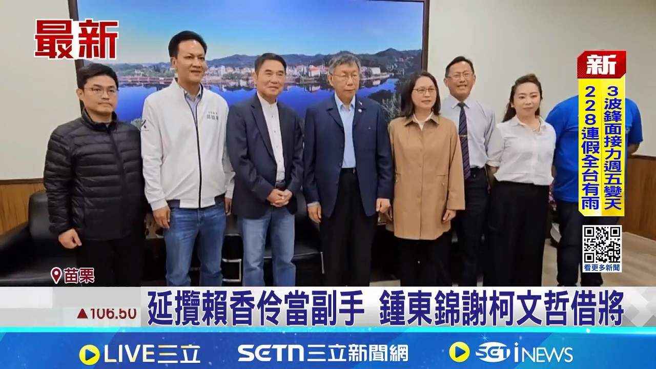 延攬賴香伶當副手 鍾東錦謝柯文哲借將  拜會鍾東錦! 柯文哲:感謝延攬賴香伶當副手 │記者 吳俊賢 江文賢 侯彩紅│台灣要聞 20260226│三立iNEWS