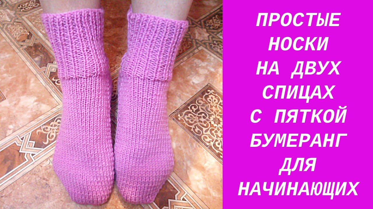 НОСКИ НА ДВУХ СПИЦАХ  ПОДРОБНЫЙ МАСТЕР КЛАСС