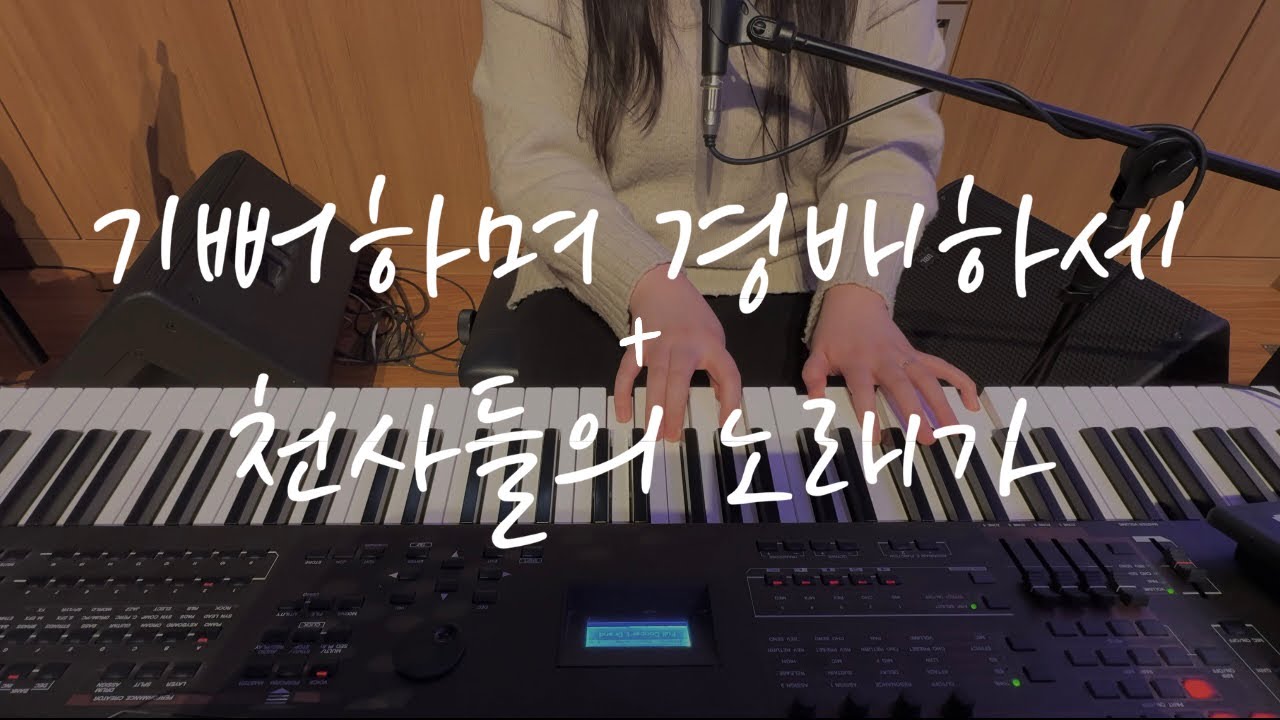 기뻐하며 경배하세 + 천사들의 노래가 | Isaiah6tyOne | 아이자야씩스티원 | 메인 건반 | 건반 반주