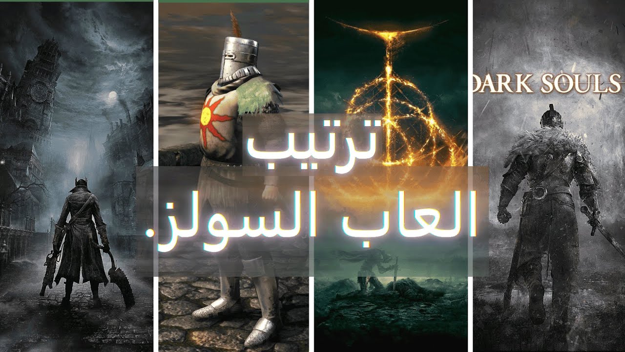 ترتيب العاب السولز من الأعطب الى الأكمل