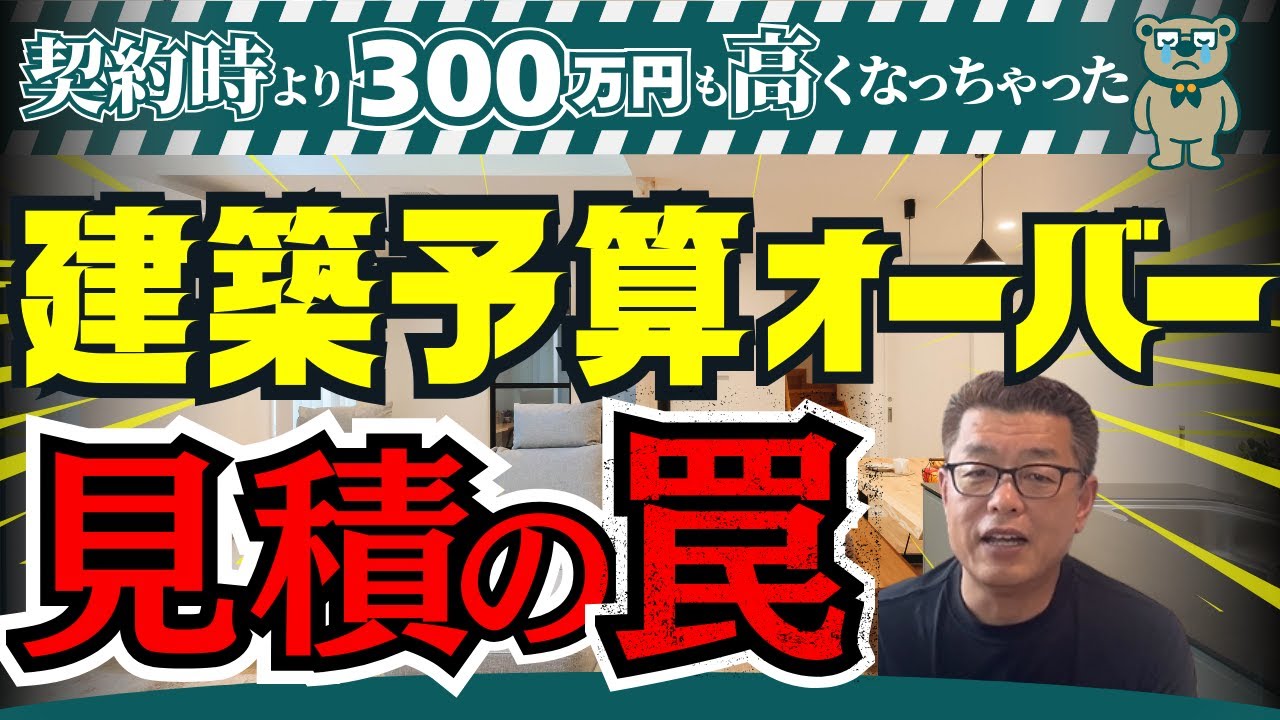 【業界の真実】家づくりには価格が上がる仕組みがある！建築士が業界の真実を語ります【新築│注文住宅│家づくり│戸建】