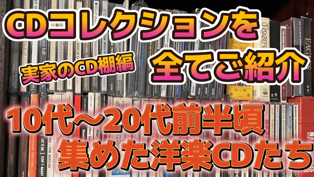 【第35回】CDコレクションを全てご紹介　実家のCD棚編　前編