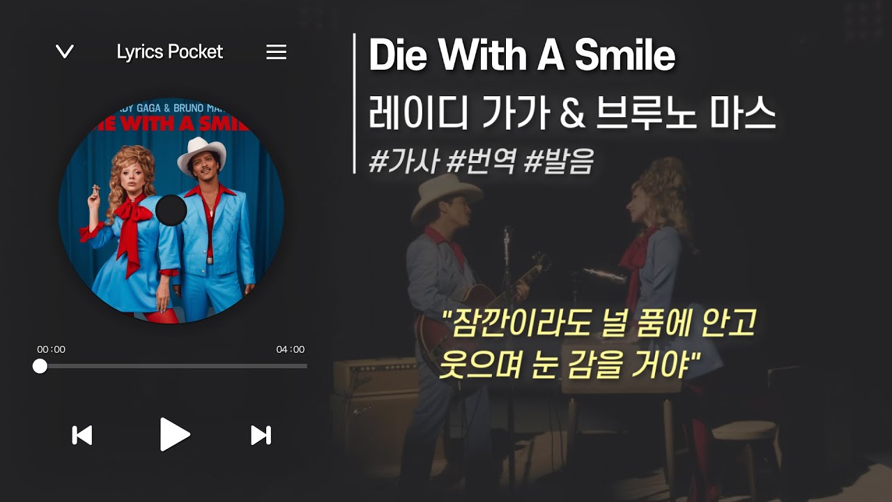 🛌꿈에서 맞이한 이별 | Die With A Smile - Lady Gaga & Bruno Mars [가사 해석/번역, 영어 한글 발음]
