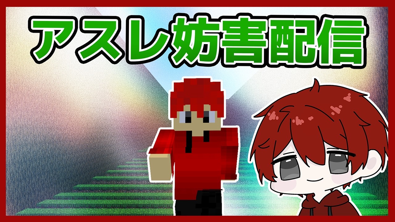 マイクラアスレチック妨害配信！【妨害参加型】