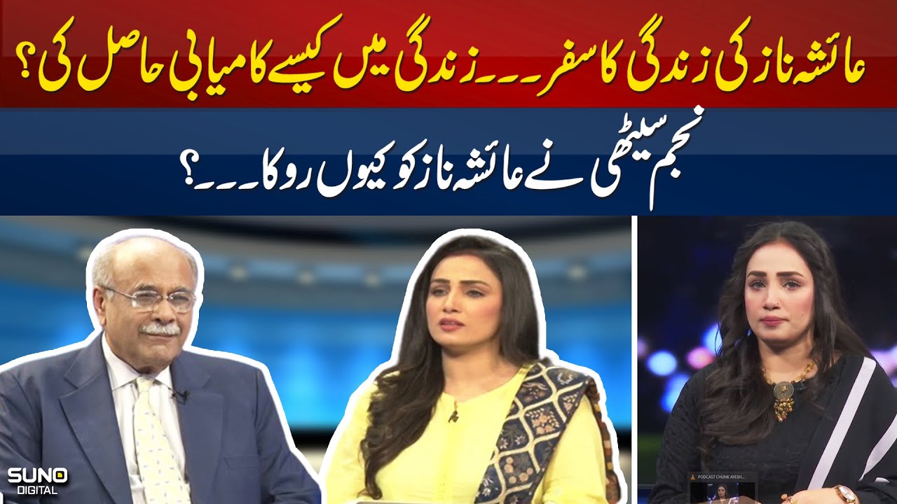 Why Najam Sethi Stops Ayesha Naz? | Story Of Ayesha Naz | Suno Digital