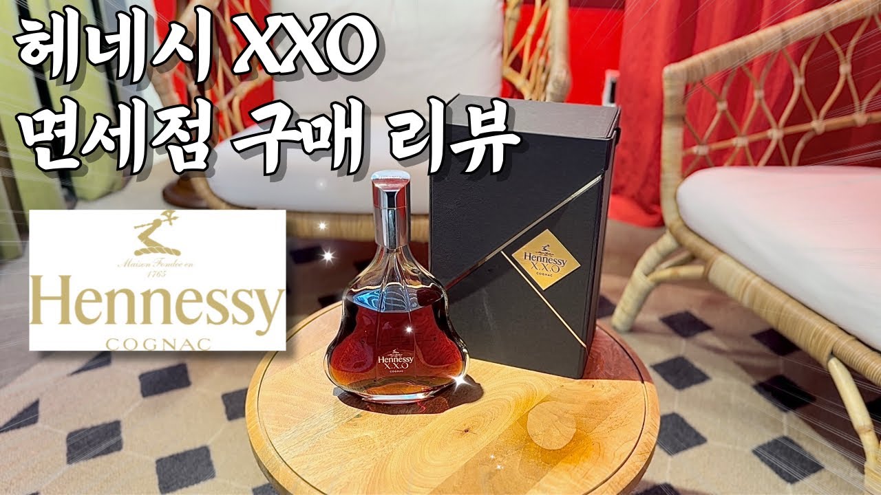 헤네시 XXO 면세점 구매 후기 | Hennessy COGNAC XXO | 꼬냑 리뷰 | LVMH | 강남 와인투고, 타코투고 | 온라인 면세 주류 | 위고비 음주