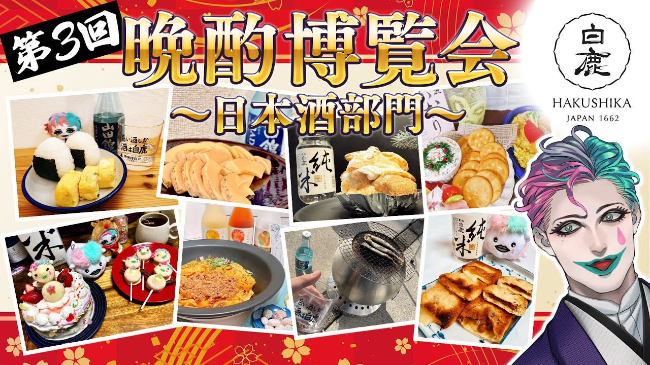 【#晩酌博覧会】今年も最高な日本酒のアテ教えてください【にじさんじ/ジョー・力一/#ハクシ力一】