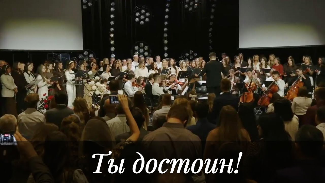 Ты достоин! -  Сводный хор