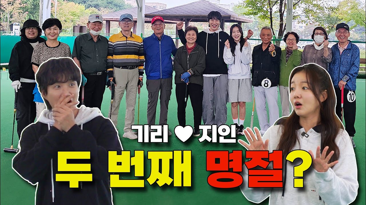 부부 싸움 화해비법 게이트볼? #지인의지인 #문지인 #김기리