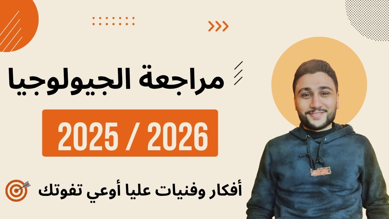 أقوي مراجعة ⅓ منهج الجيولوجيا تسجيل مباشر من الحصة 💙✨ لمستر عبدالرحمن زايد أوعي تفوتك👌🏻 #الجيولوجيا 