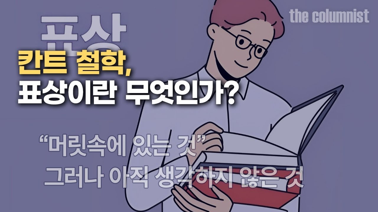 [더칼럼니스트] &ldquo;세계는 나의 표상이다&rdquo;...표상이란??