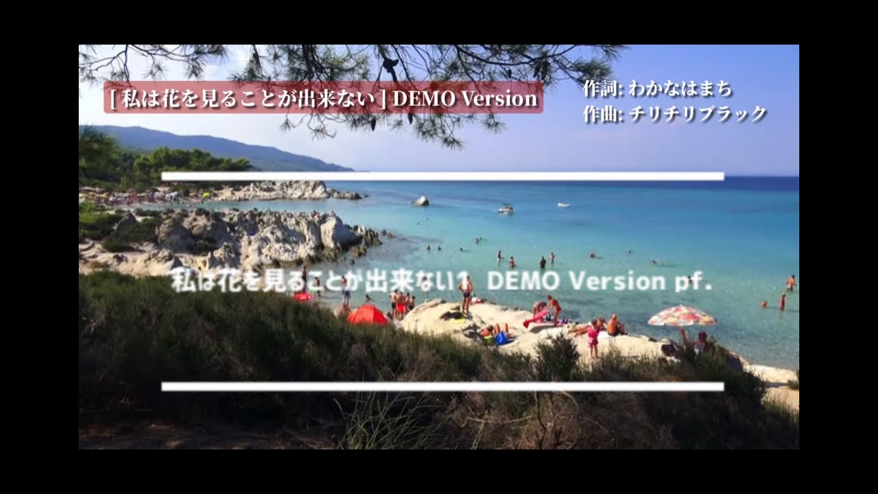 【 私は花を見ることが出来ない Pf. Version. 】作詞: わかなはまち 作曲: チリチリブラック