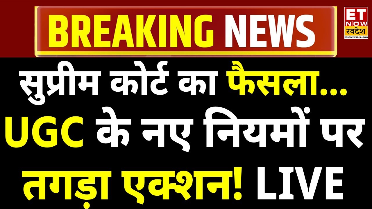 Supreme Court Final Decision On UGC New Rules LIVE: UGC पर सुप्रीम कोर्ट का चौंकाने वाला फैसला!