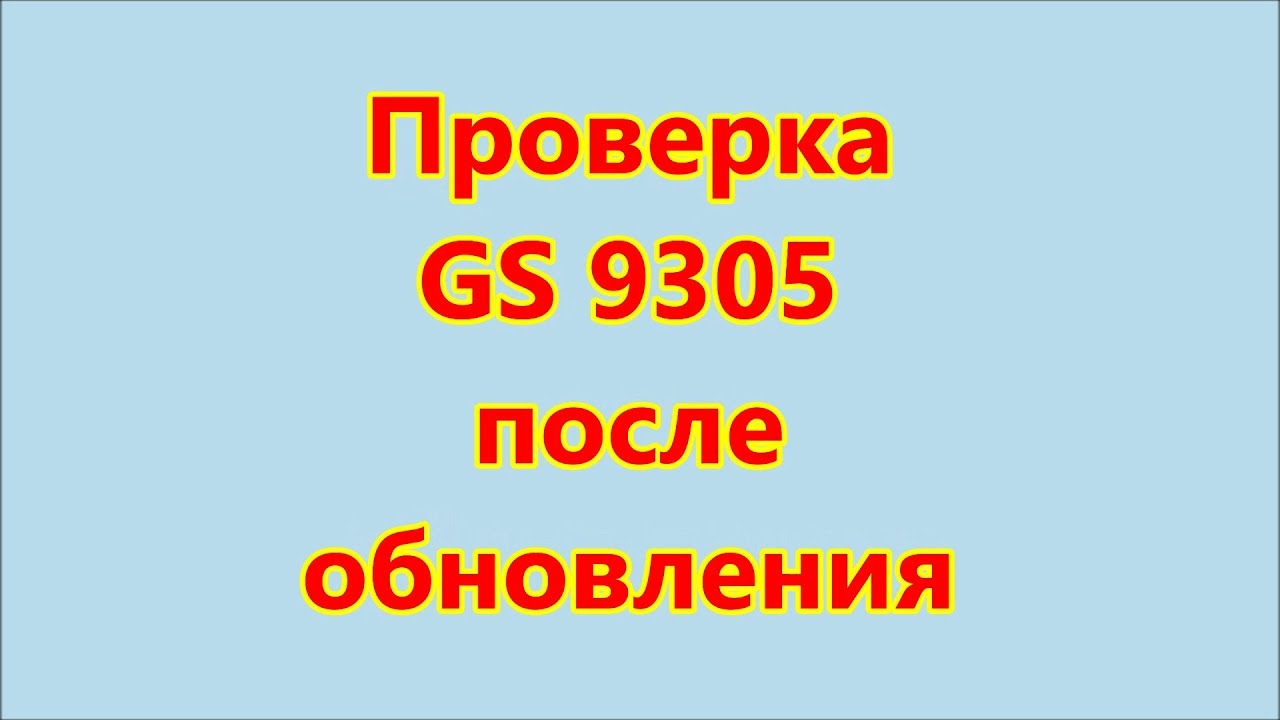 Проверка GS 9305 после обновления 1.35.324