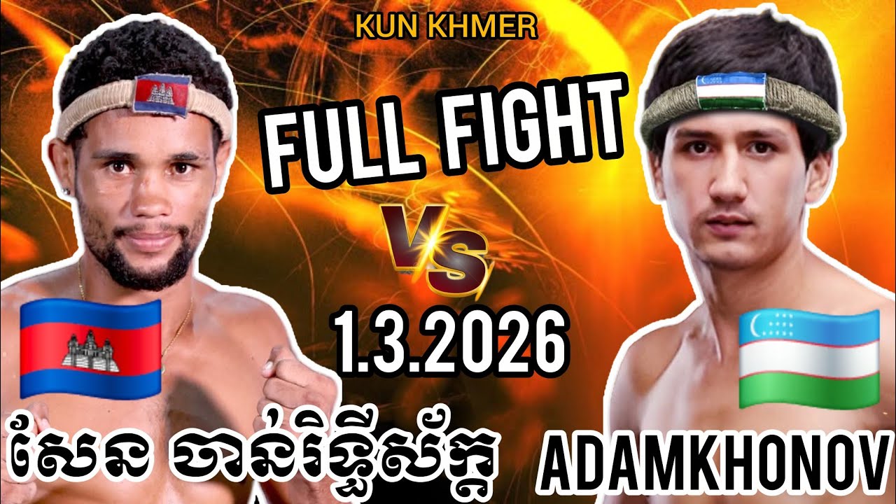 SEN CHANRITHYSAK (🇰🇭)🆚(🇺🇿) ADAMKHONOV | 1.3.2026 Kun Khmer Full Fight 