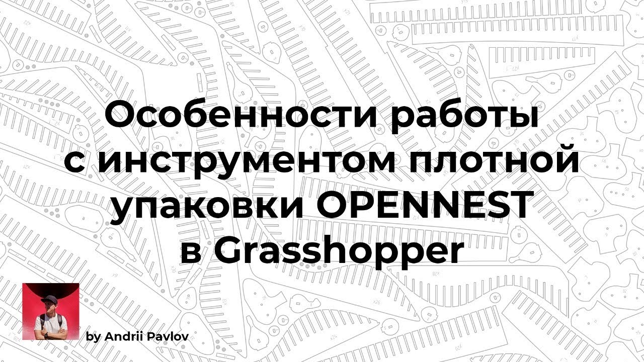 Особенности работы с инструментом плотной упаковки OPENNEST в Grasshopper