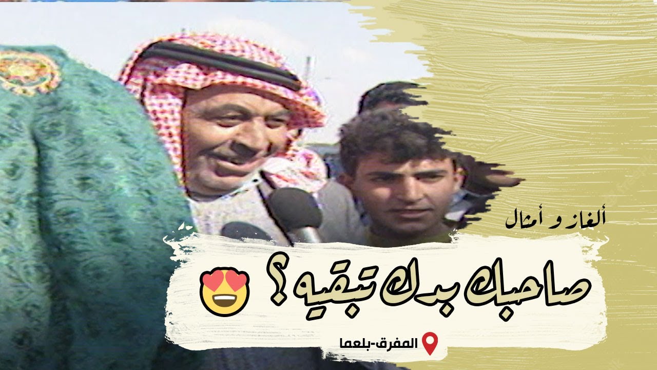 ألغاز وأمثال من التراث | الحلقة 21 | المفرق (بلعما)