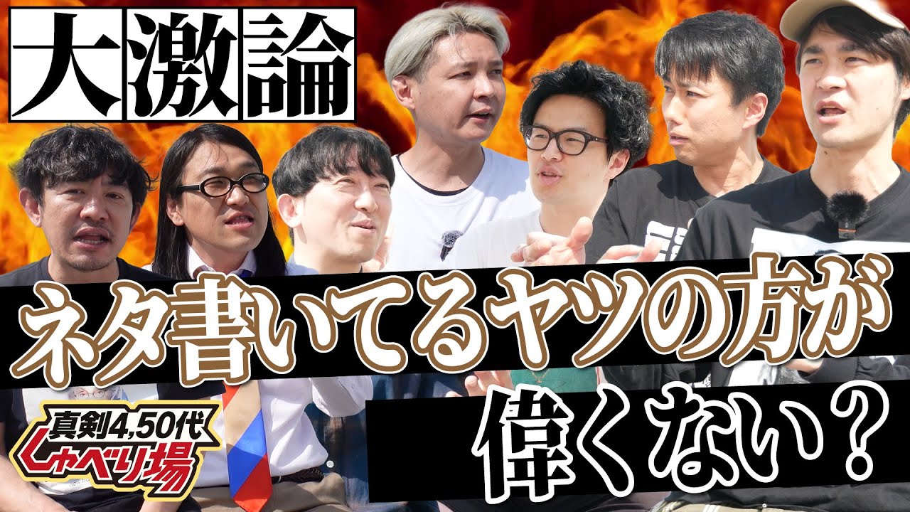 【新企画】中尾班芸人が真剣討論！！真剣4、50代しゃべり場！！！