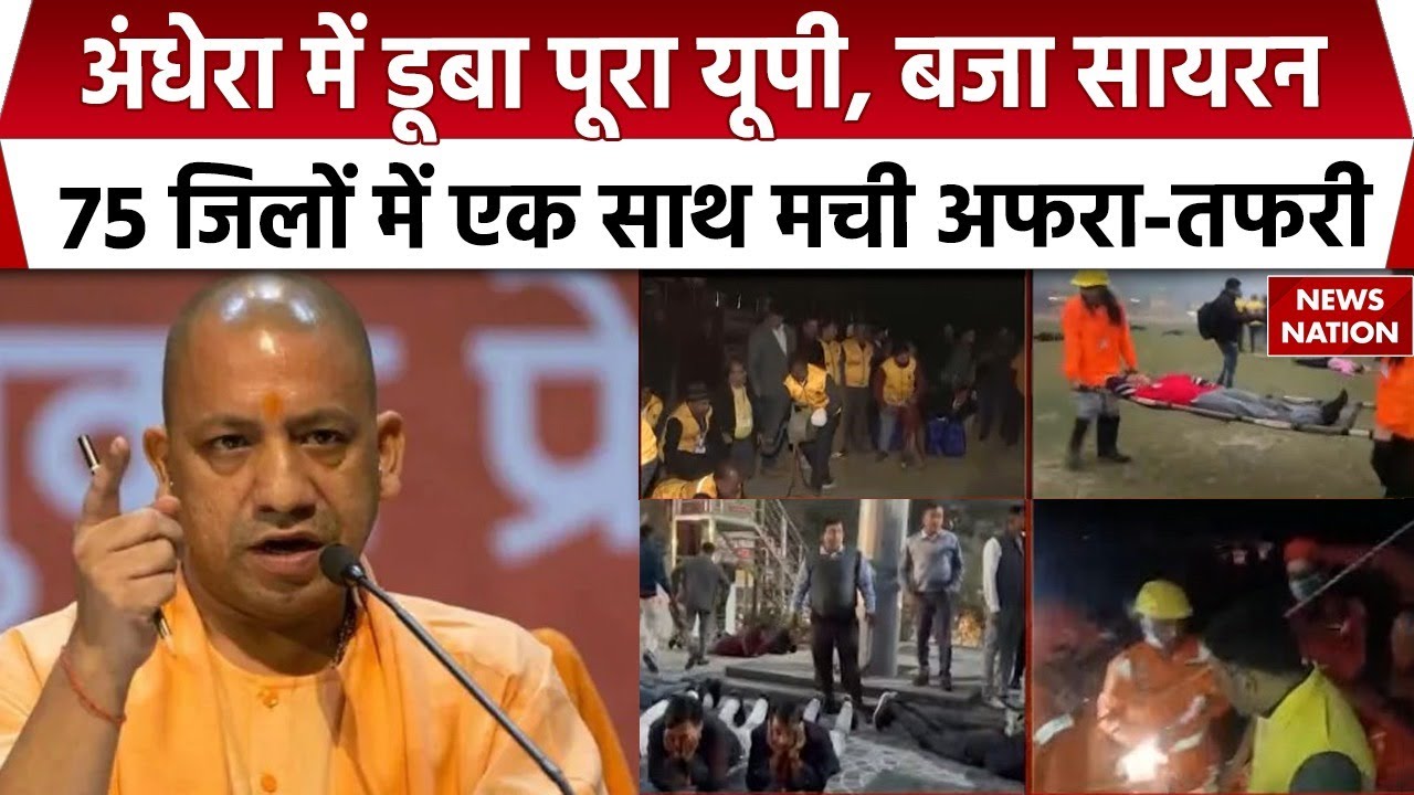Uttar Pradesh Observes blackout across 75 districts during civil defence mock drill | CM Yogi