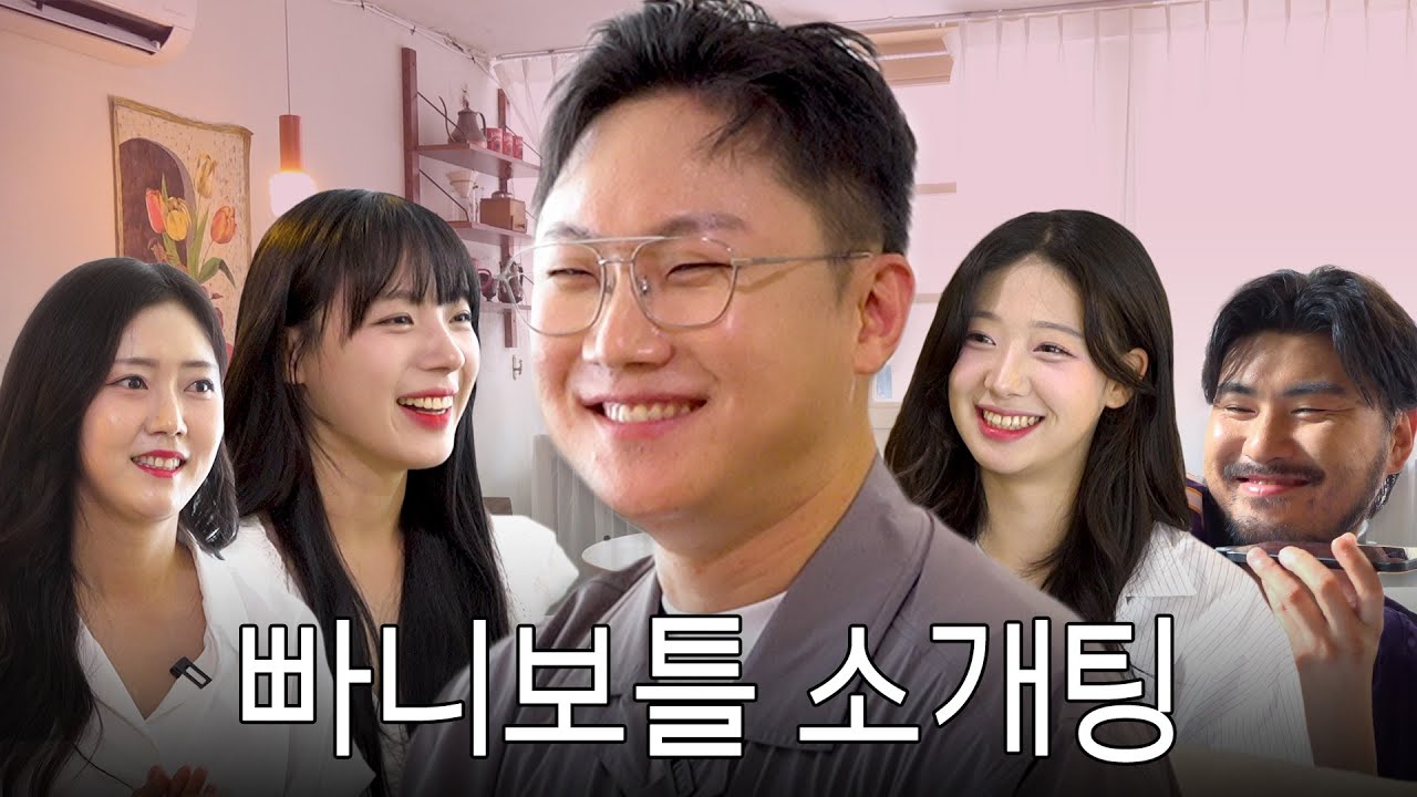 빠니보틀의 비밀 연애