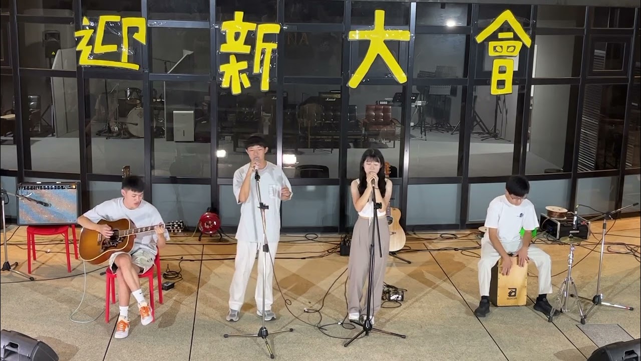 【中原吉他】230920迎新大會- 昨天