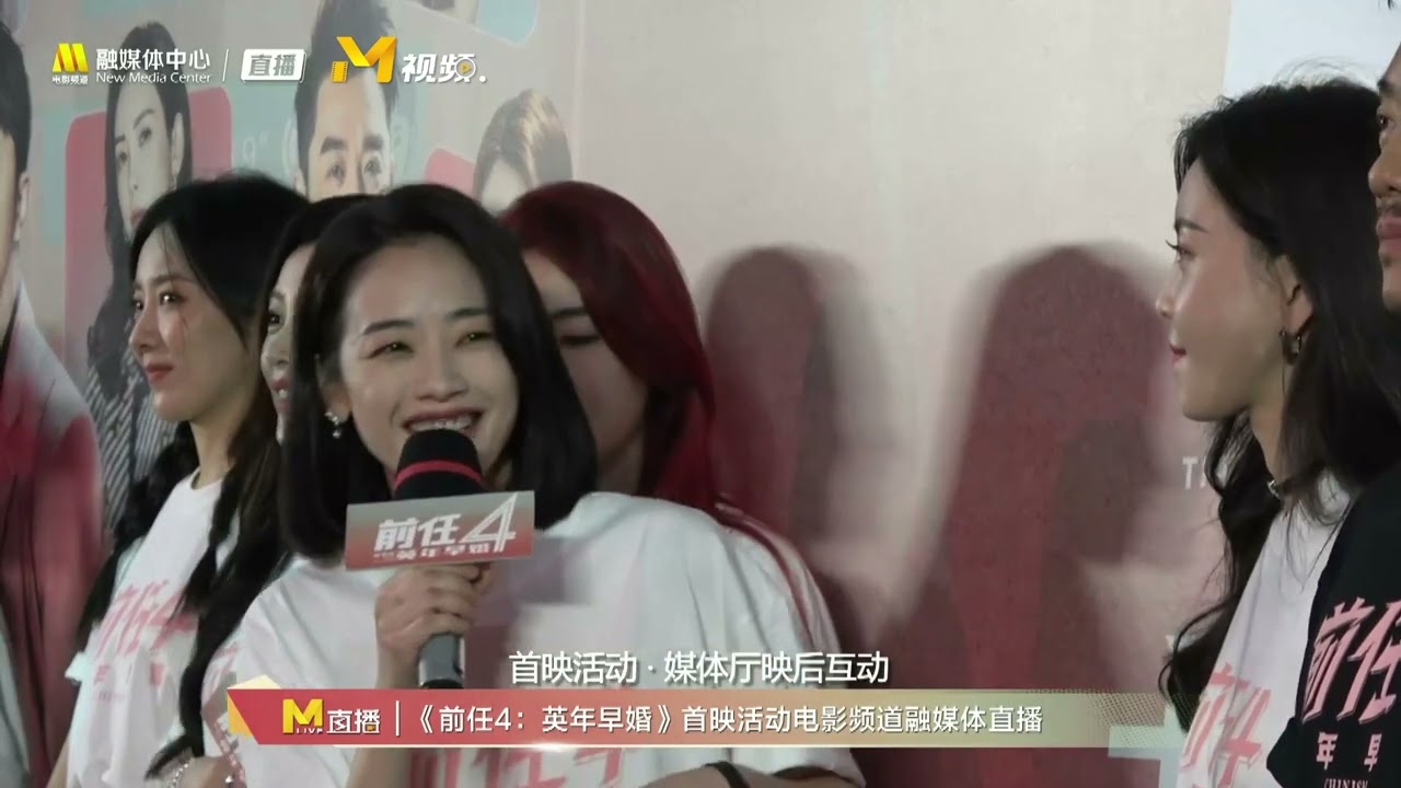 #刘雅瑟：《前任4：英年早婚》是我拍过最轻松的一部戏【前任4英年早婚】