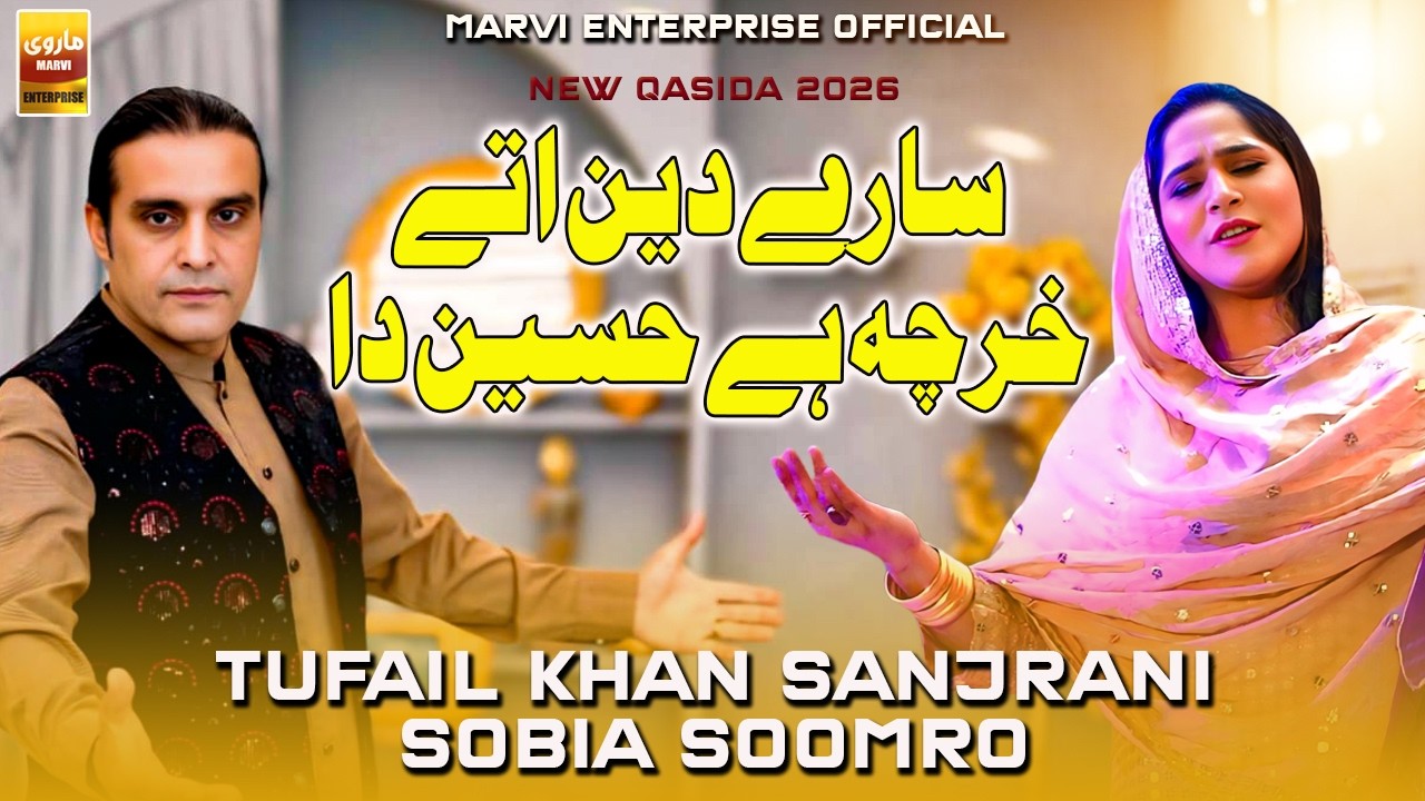 New Qasida 2026 | Sare Din Utay Khrcha hai Hussain Da | Tufail Sanjrani | Sobia Soomro