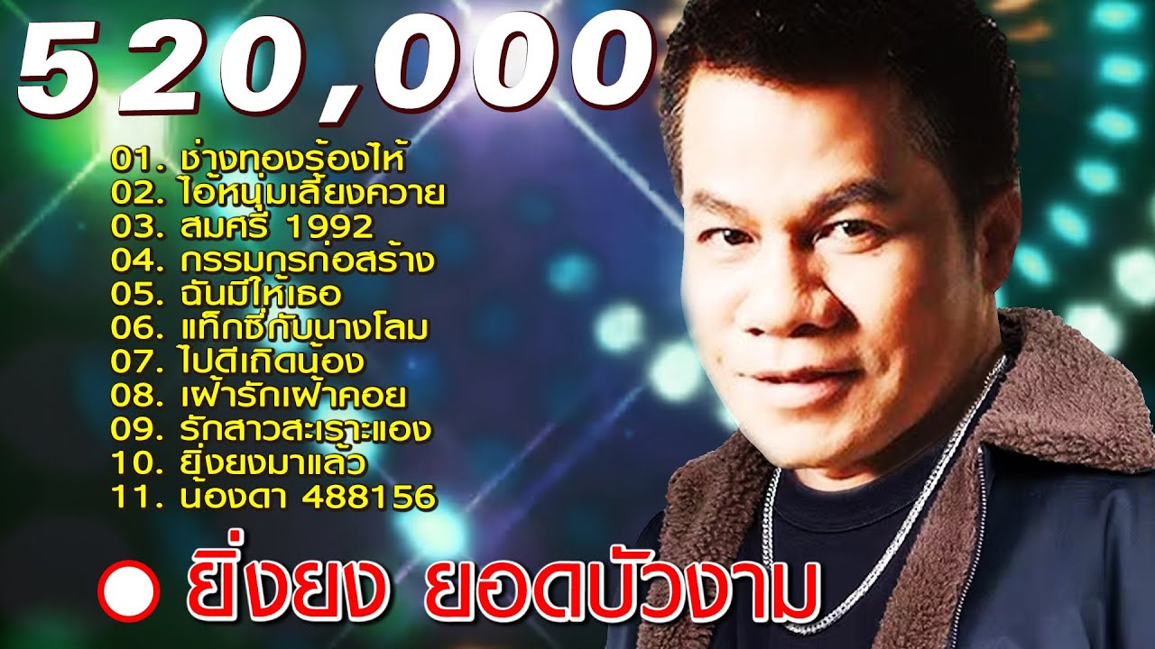 ยิ่งยง ยอดบัวงาม ฮิตโดนใจ คัดพิเศษ : ช่างทองร้องไห้ - รักสาวสะเราะแอง - ไอ้หนุ่มเลี้ยงควาย