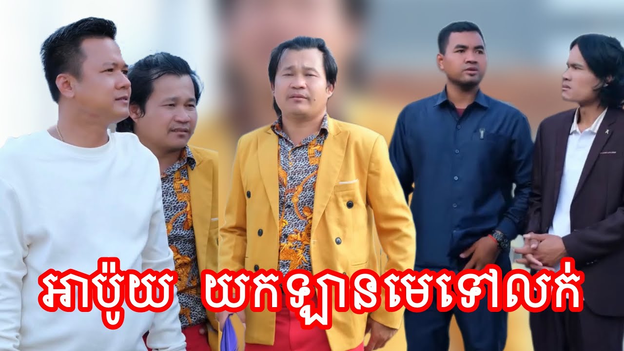 អាប៉ូយ យកឡានមេទៅលក់