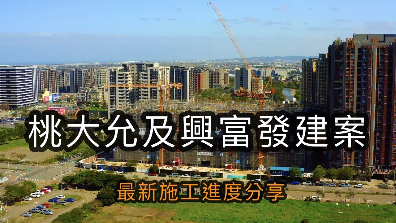 桃大允、京懋睿和、站前新銳、鉅陞永麗花園和威均峰澤等最新施工進度分享｜每坪40萬起跳的青埔特區最高房價及精品宅密集區｜4K空拍2023青埔特區俯覽影像記錄【山水畫家的藝術】高畫質影像分享＃144