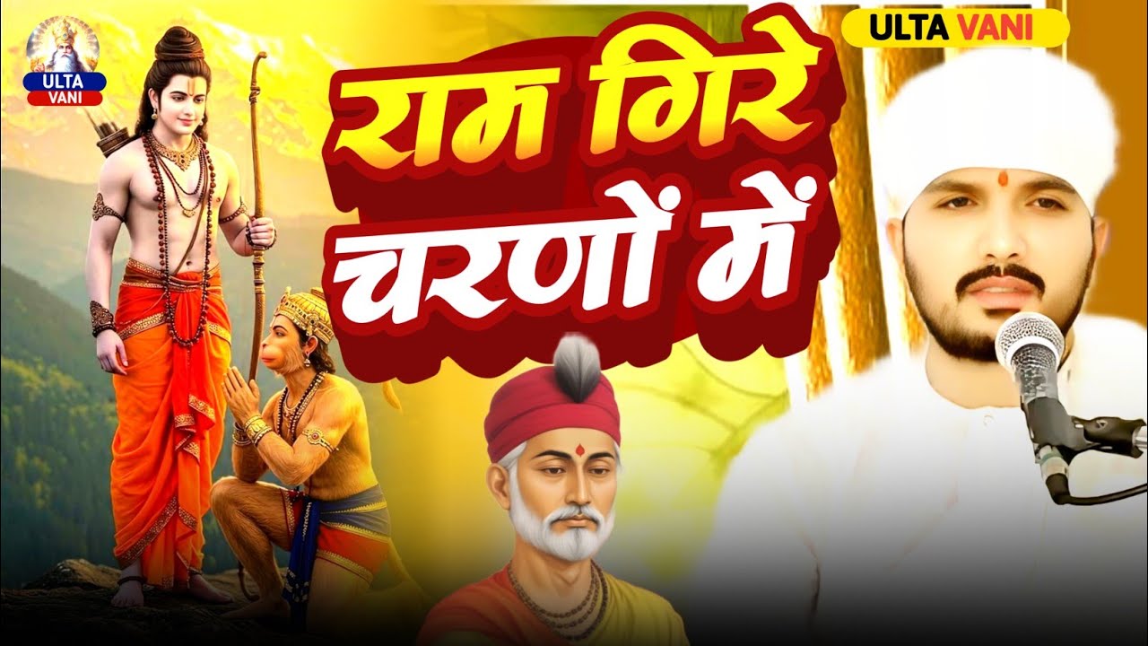कबीर ने बताया सच्चा राम कौन है | सुनिए Swami Ranjeet Sahab की कथा