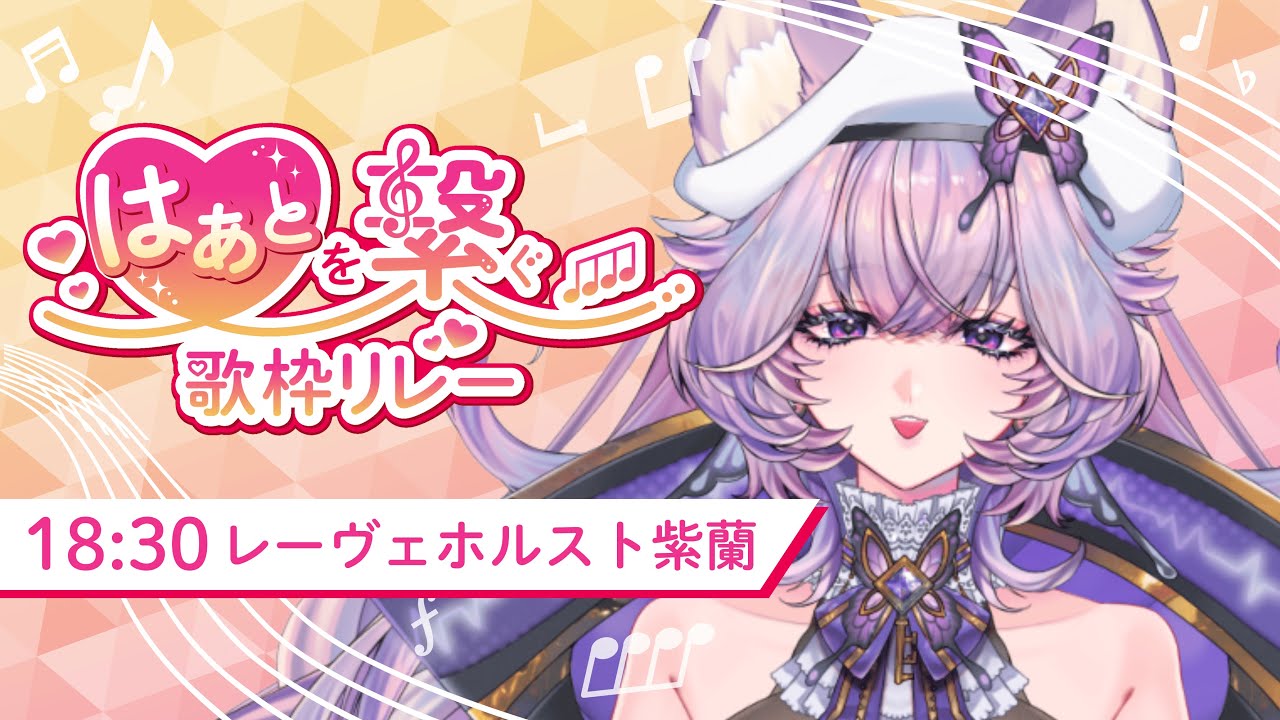【 #はぁとを繋ぐ歌枠リレー 】泣きたいあなた、お姉さんの歌声聴いていかない？🦋⚛️Singing Stream【 #らいぶほるすと 】