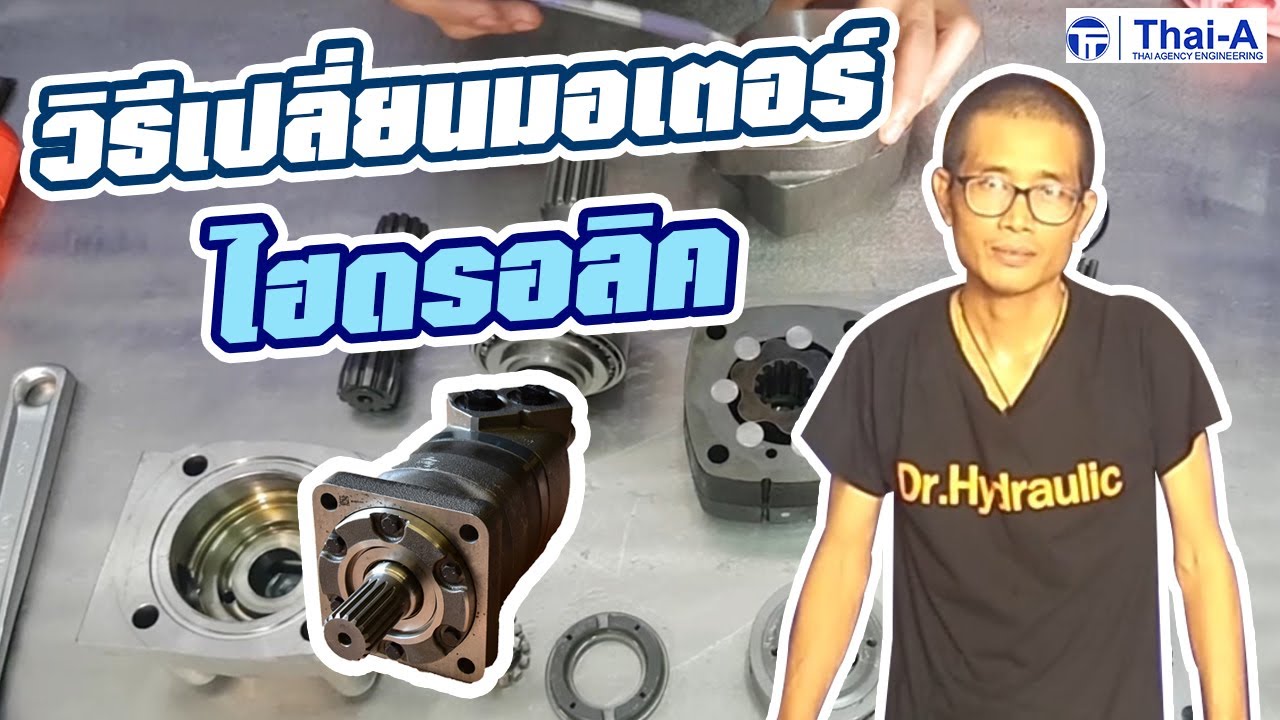 วิธีการถอดมอเตอร์ไฮดรอลิค จากช่างผู้เชียวชาญ