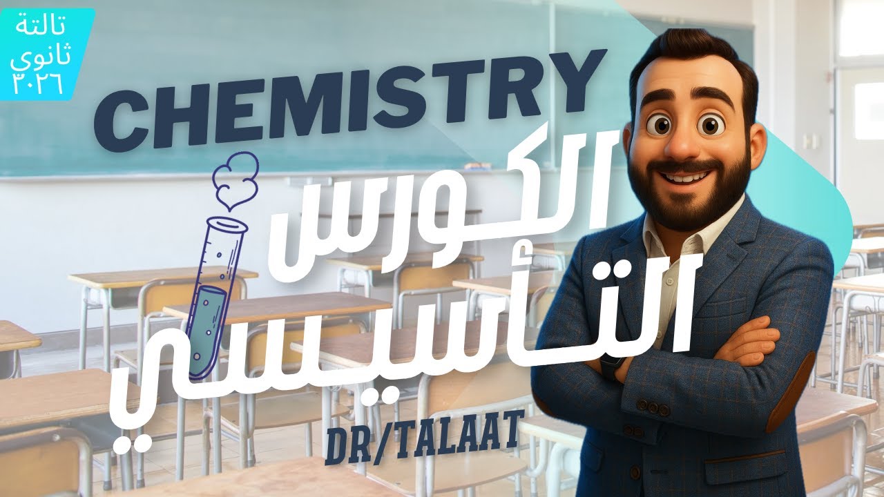 3rd secondary Basics of chemistry 2026 حصة اساسيات الكيمستري للصف الثالث الثانوي