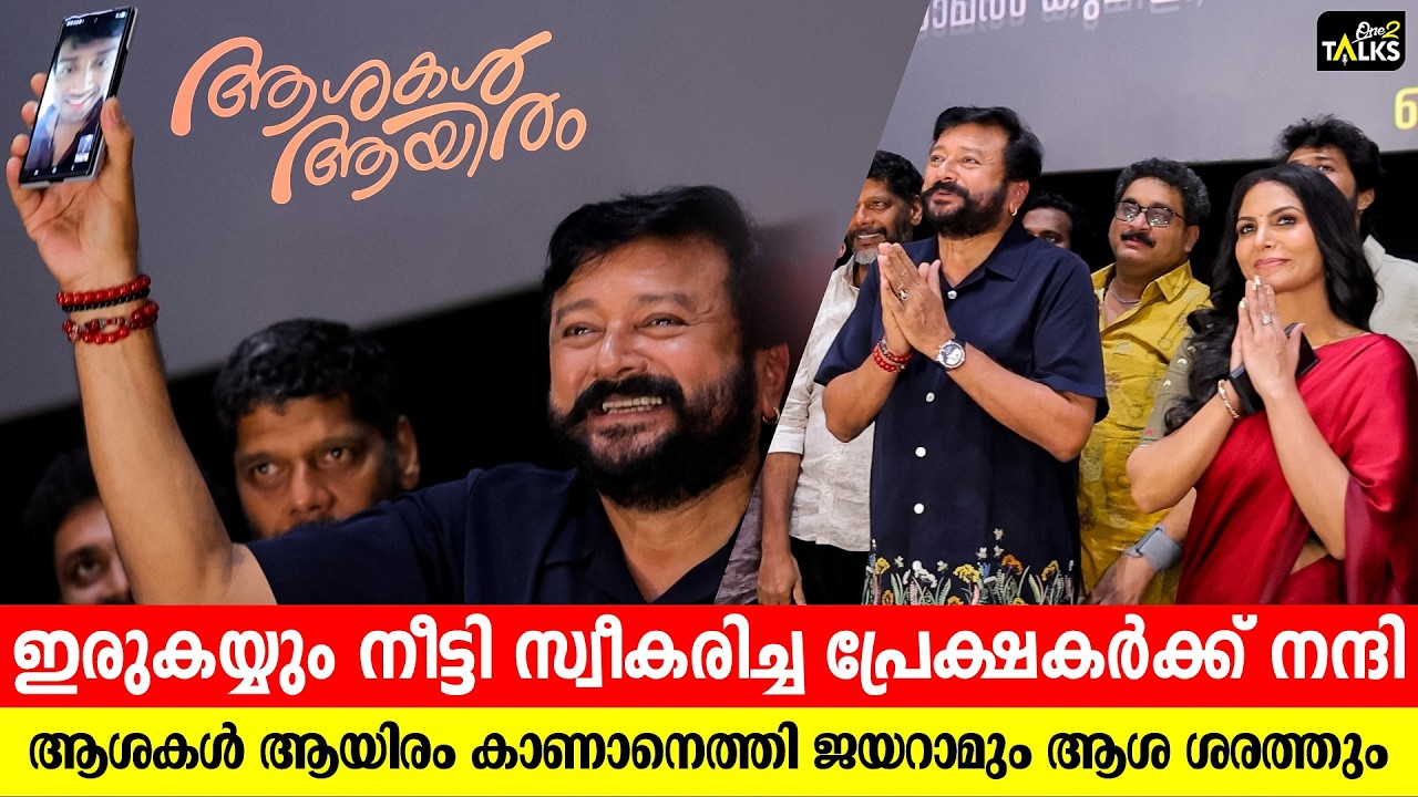 പ്രേക്ഷകർ ആശിച്ച നിമിഷം | Ashakal Aayiram Review |One2talks |