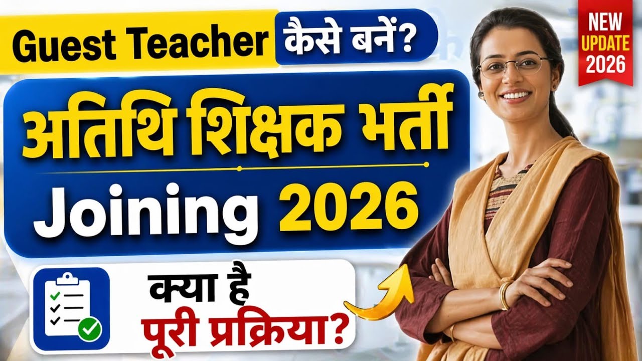 Guest teacher kaise bane? |  सरकारी विद्यालयों में अतिथि शिक्षक | guest teacher kaise banate hain