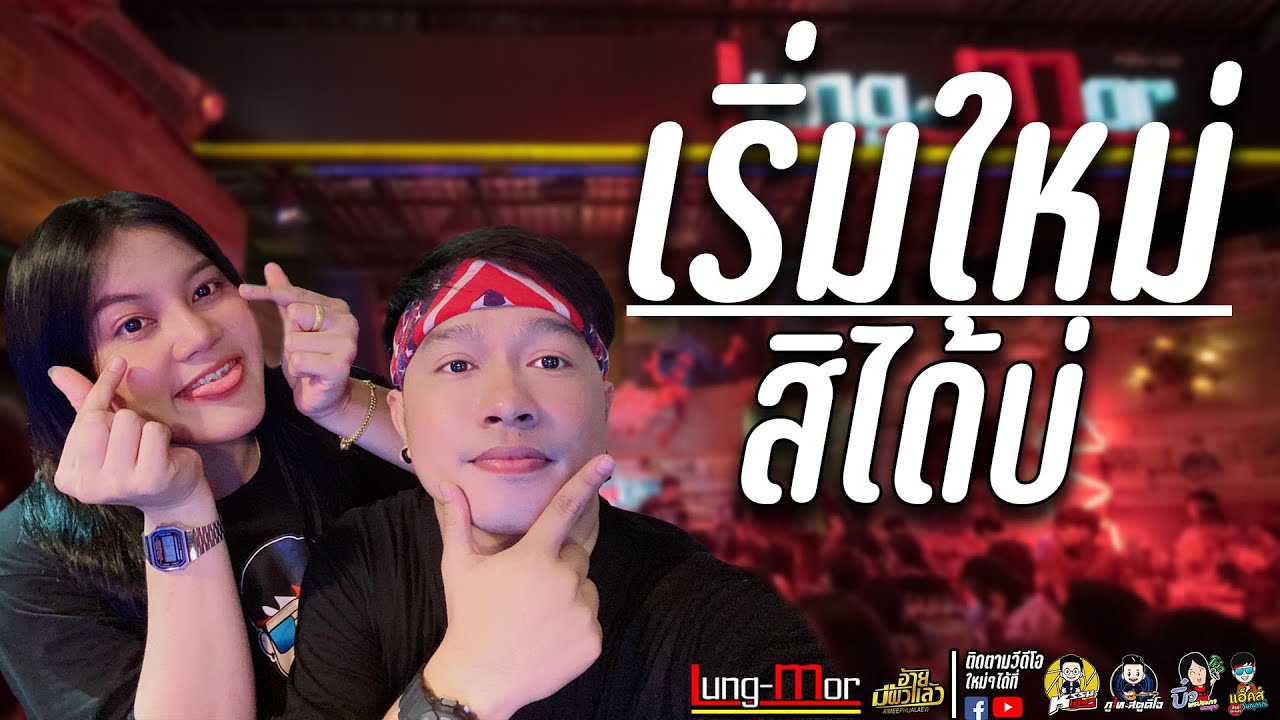 เริ่มใหม่สิได้บ่ แฮ็คส์ วิษณุกรณ์ &  บิ๋ว พรประภา สมสุข วงอ้ายมีผัวแล้ว ร้าน Lung-Mor (หลัง-มอ)