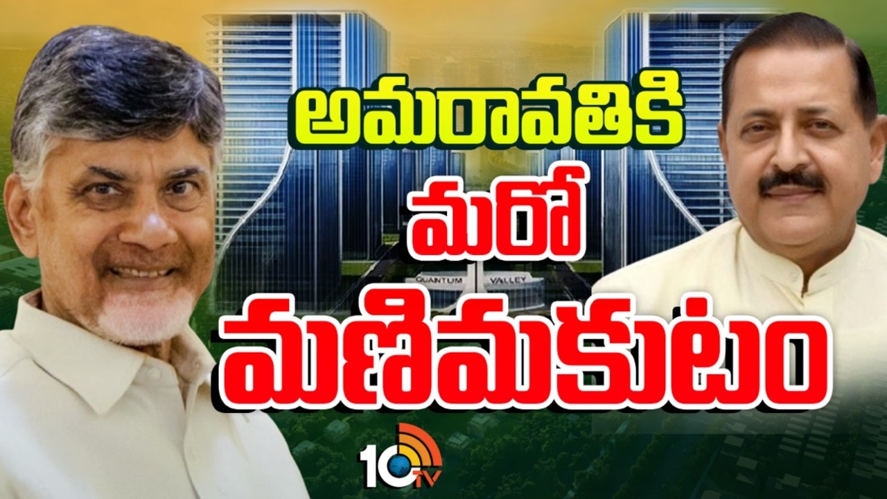 కాసేపట్లో అమరావతి క్వాంటమ్ వ్యాలీకి CMచంద్రబాబు శంకుస్థాపన|Cm Chandrababu Inaugurates Quantum Valley