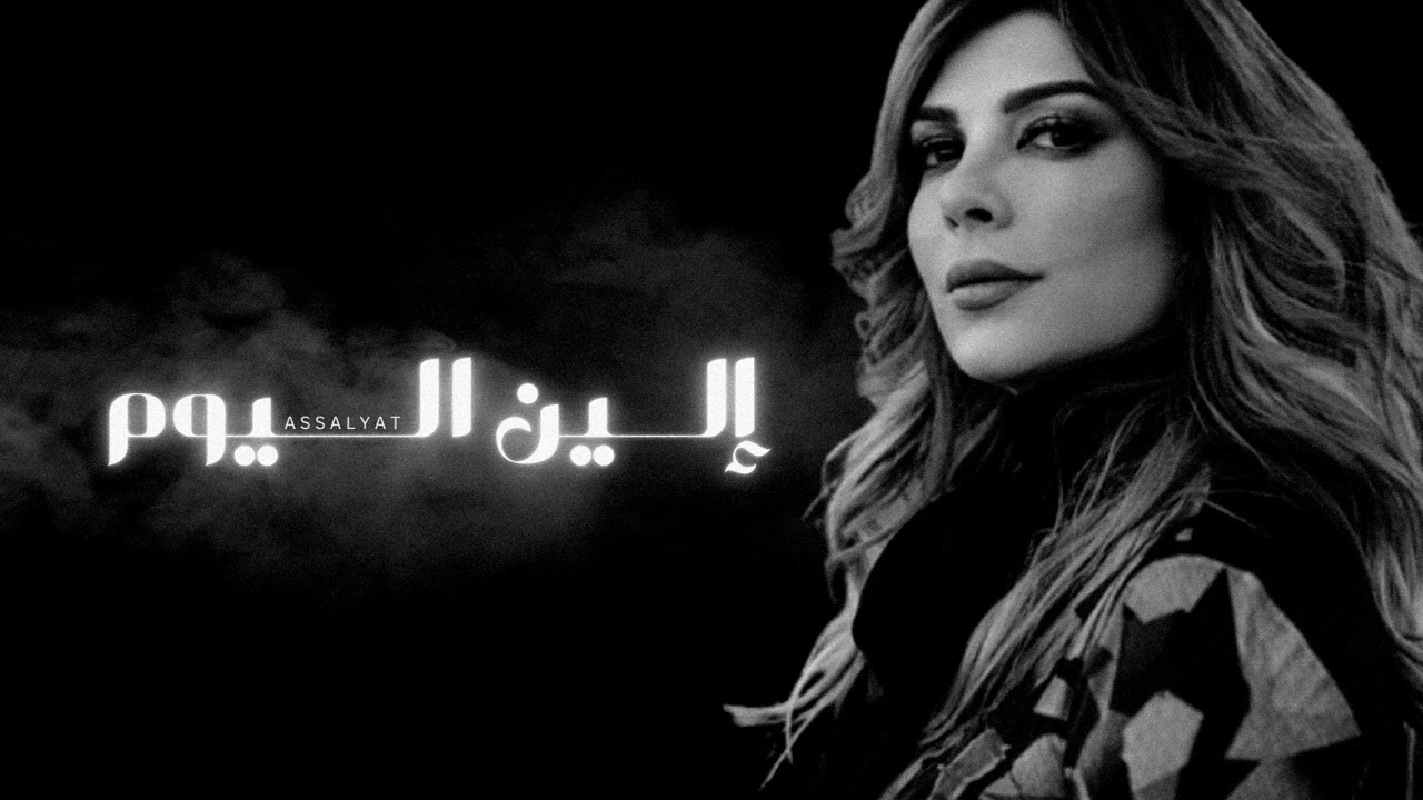 أصالة - إلين اليوم | حفلة