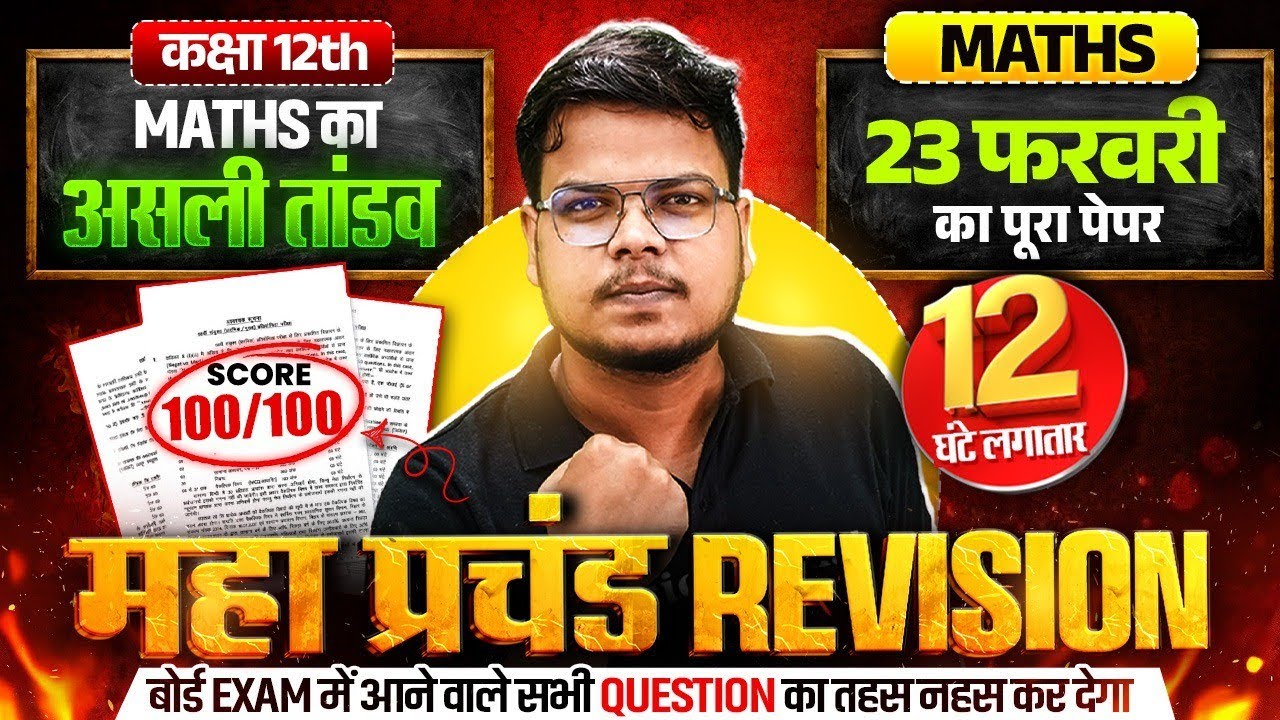 Class 12th Maths🔥महा प्रचंड Revision | Maths का असली तांडव | 12 घंटे लगातार | UP BOARD EXAM