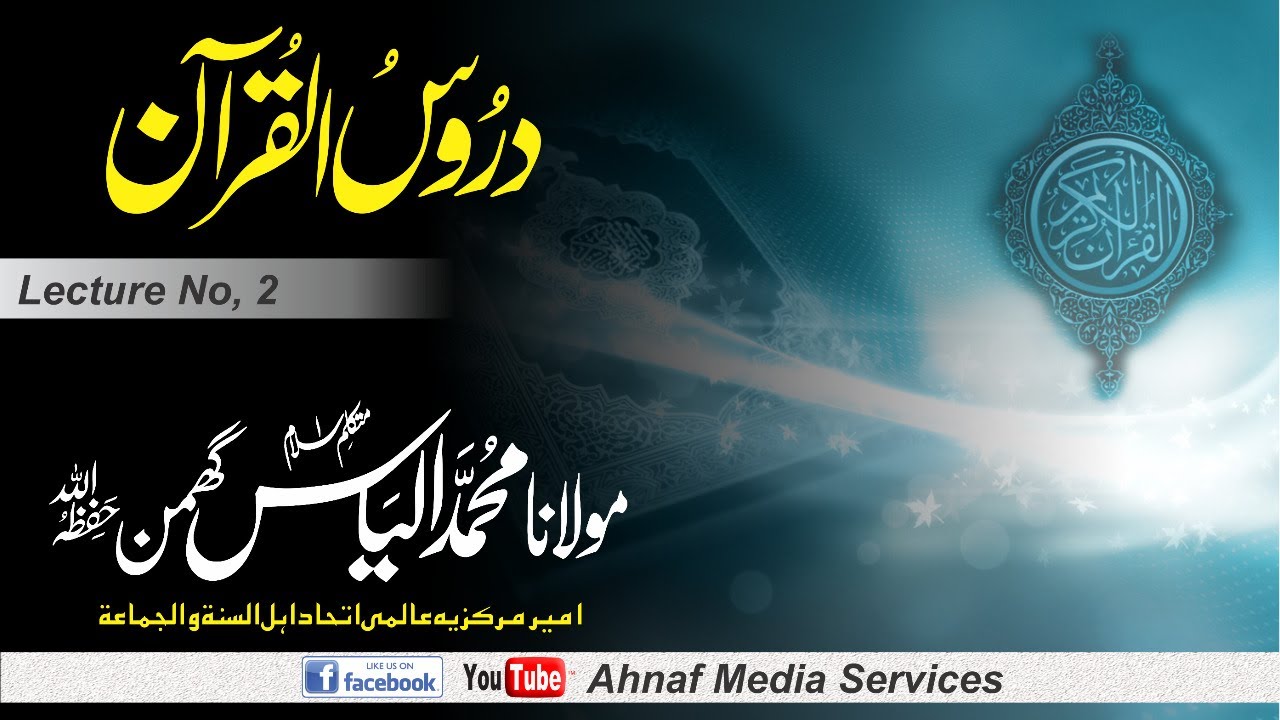 #LiveAhnafMedia دروس القرآن | سورۃ الفاتحہ