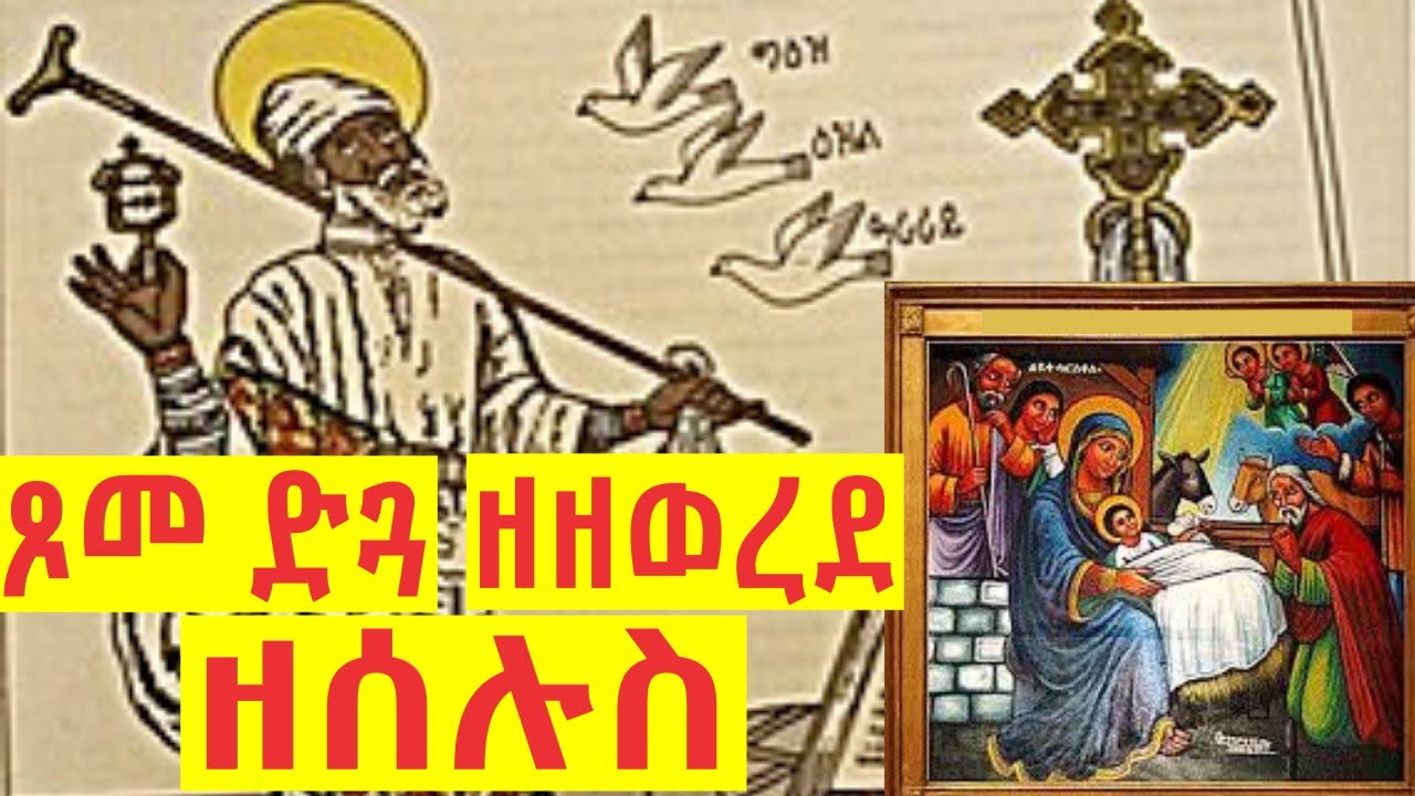 ጾመ ድጓ ዘዘወረደ ዘሰሉስ - Tsome Dgua Zezewerede Zeselus