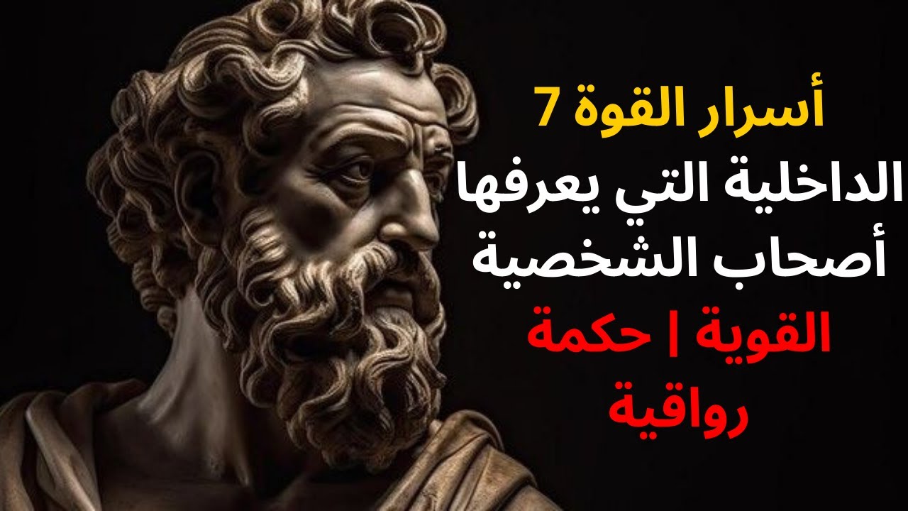 7 أسرار القوة الداخلية التي يعرفها أصحاب الشخصية القوية | حكمة رواقية